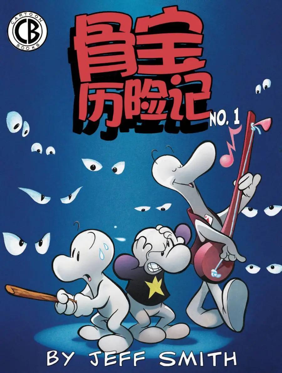 骨寶曆險記 - 第01卷 - 1