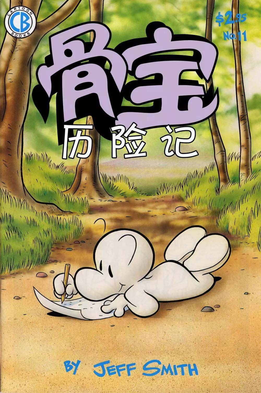 骨寶曆險記 - 第11卷 - 1