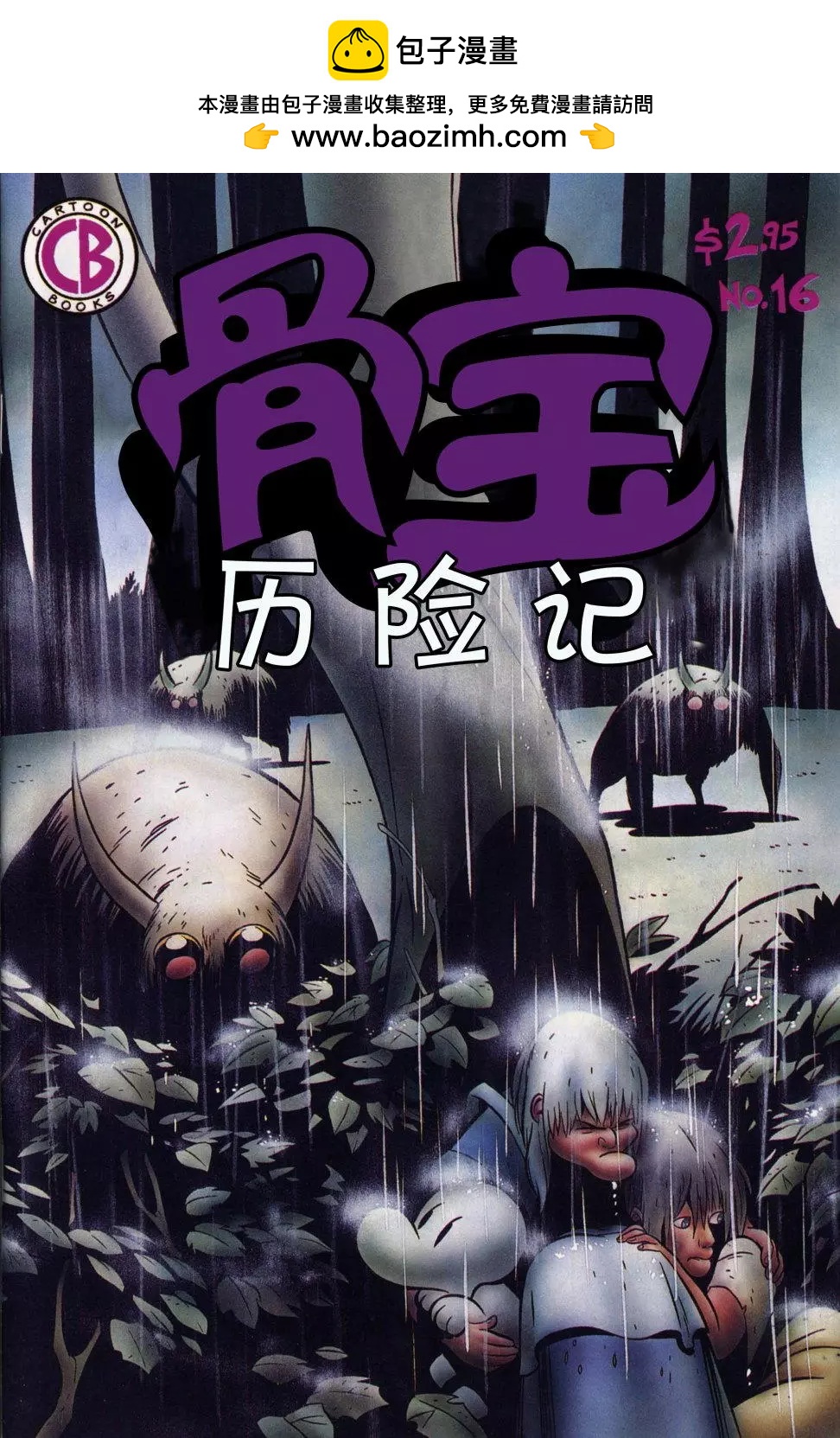 骨寶曆險記 - 第16卷 - 2