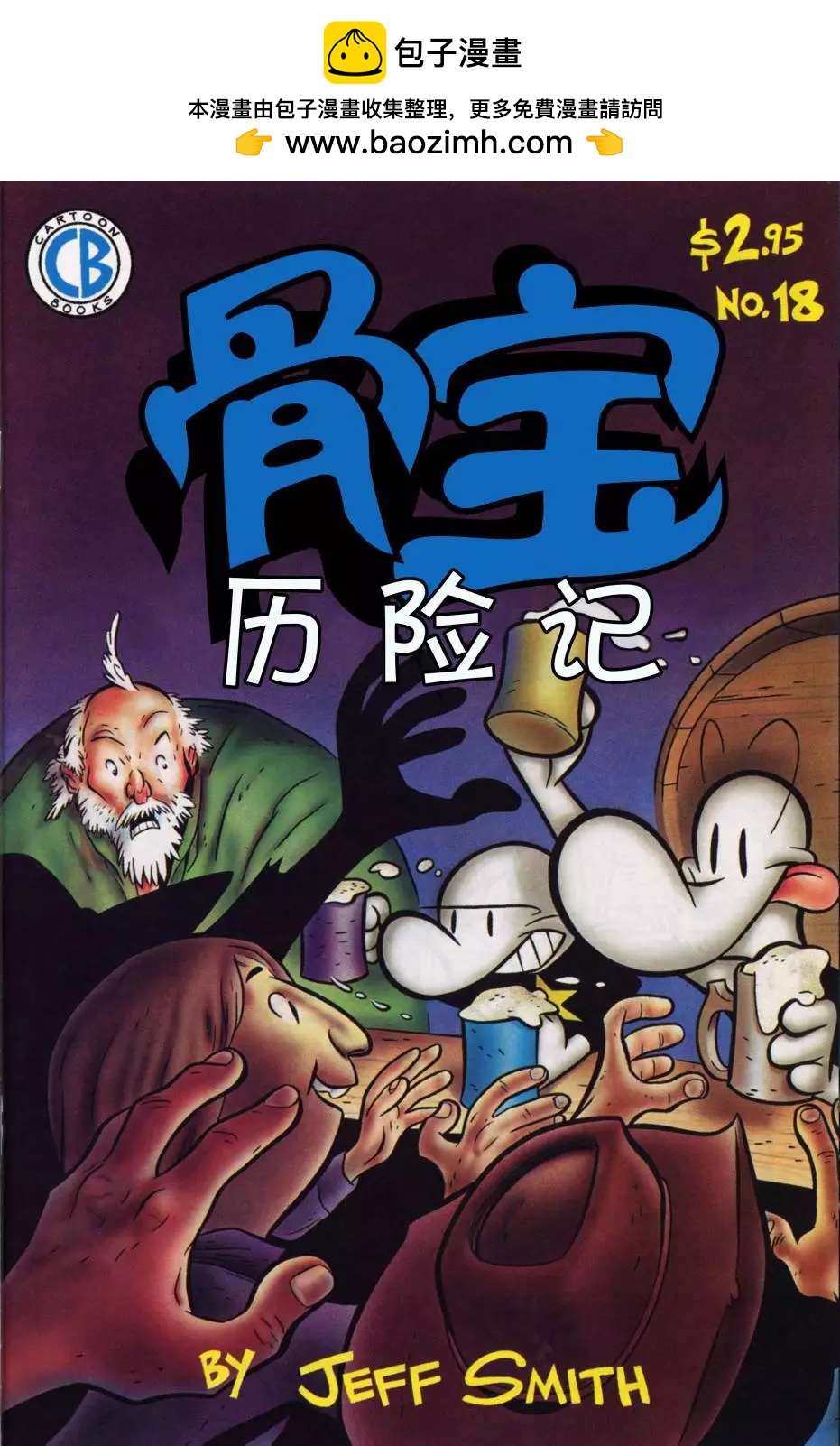 骨寶曆險記 - 第18卷 - 2