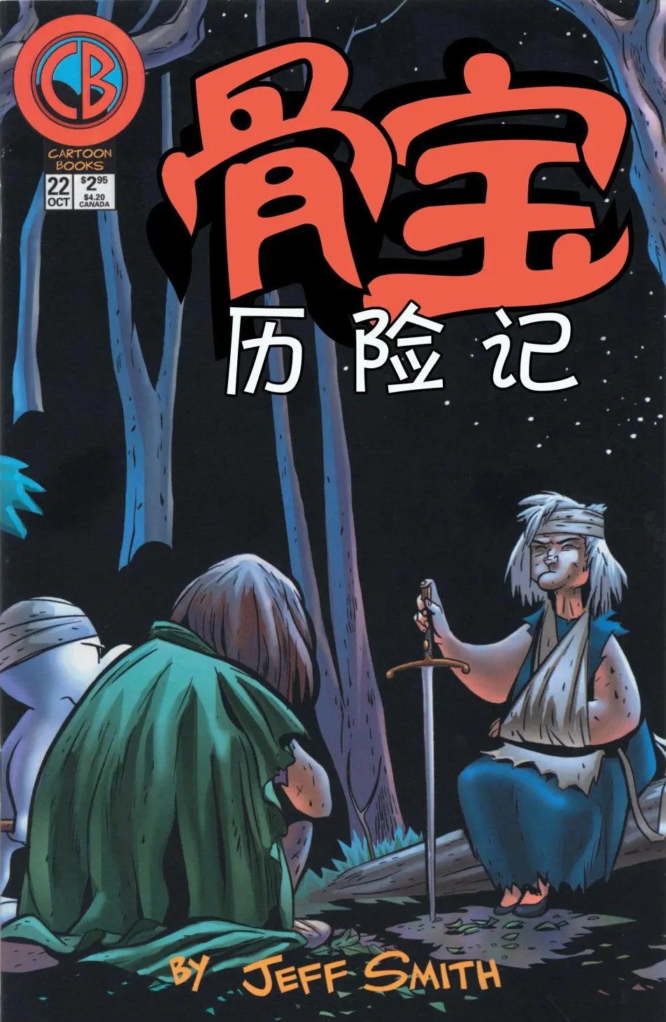 骨寶曆險記 - 第22卷 - 1