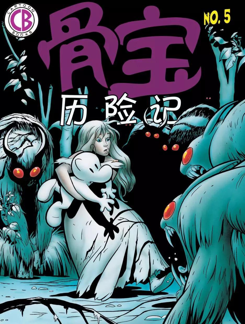 骨寶曆險記 - 第05卷 - 1