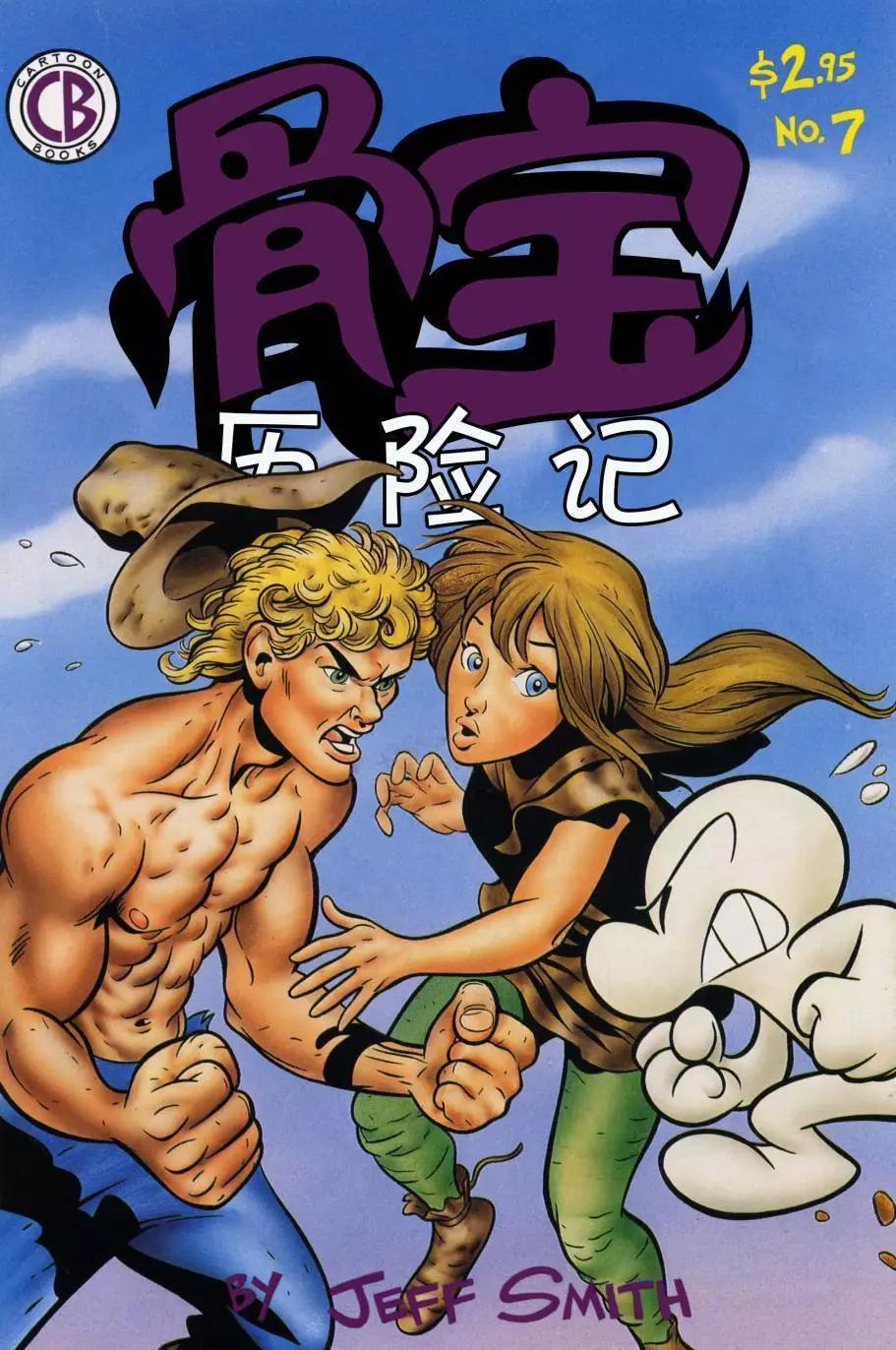 骨寶曆險記 - 第07卷 - 1