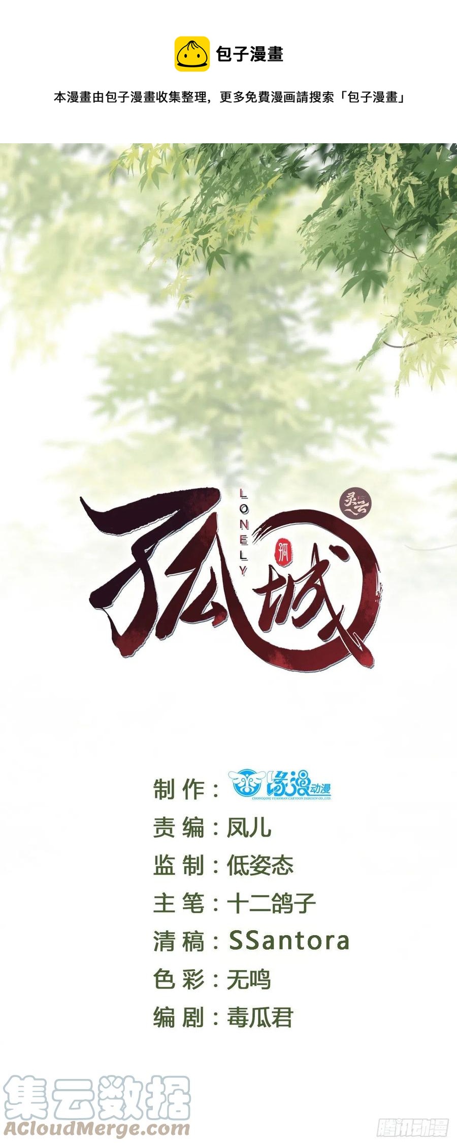 孤城lonely - 第103话 攻心 - 1