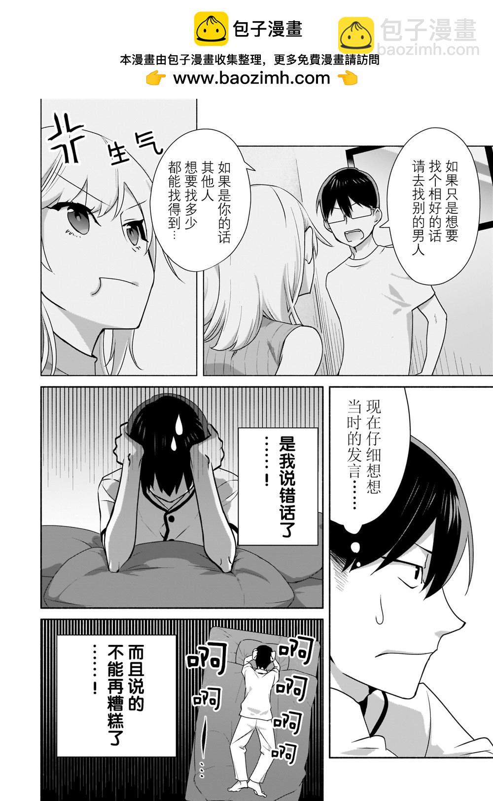 孤單的我被迫交了個女朋友 - 第2話 - 2