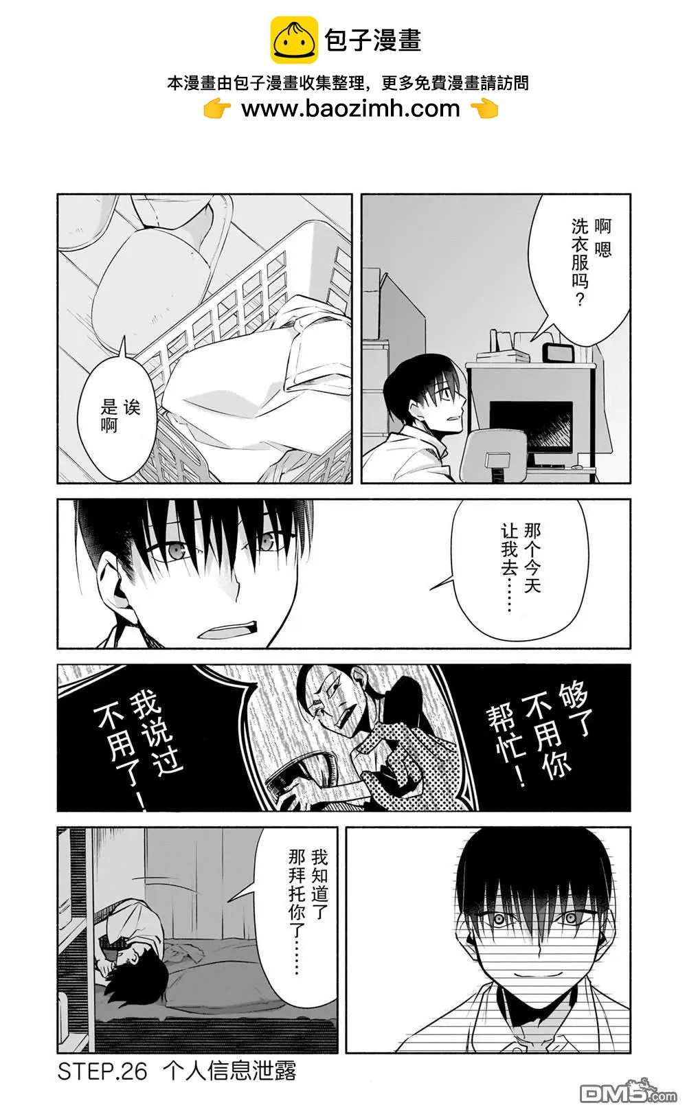 孤單的我被迫交了個女朋友 - 第26話 - 2