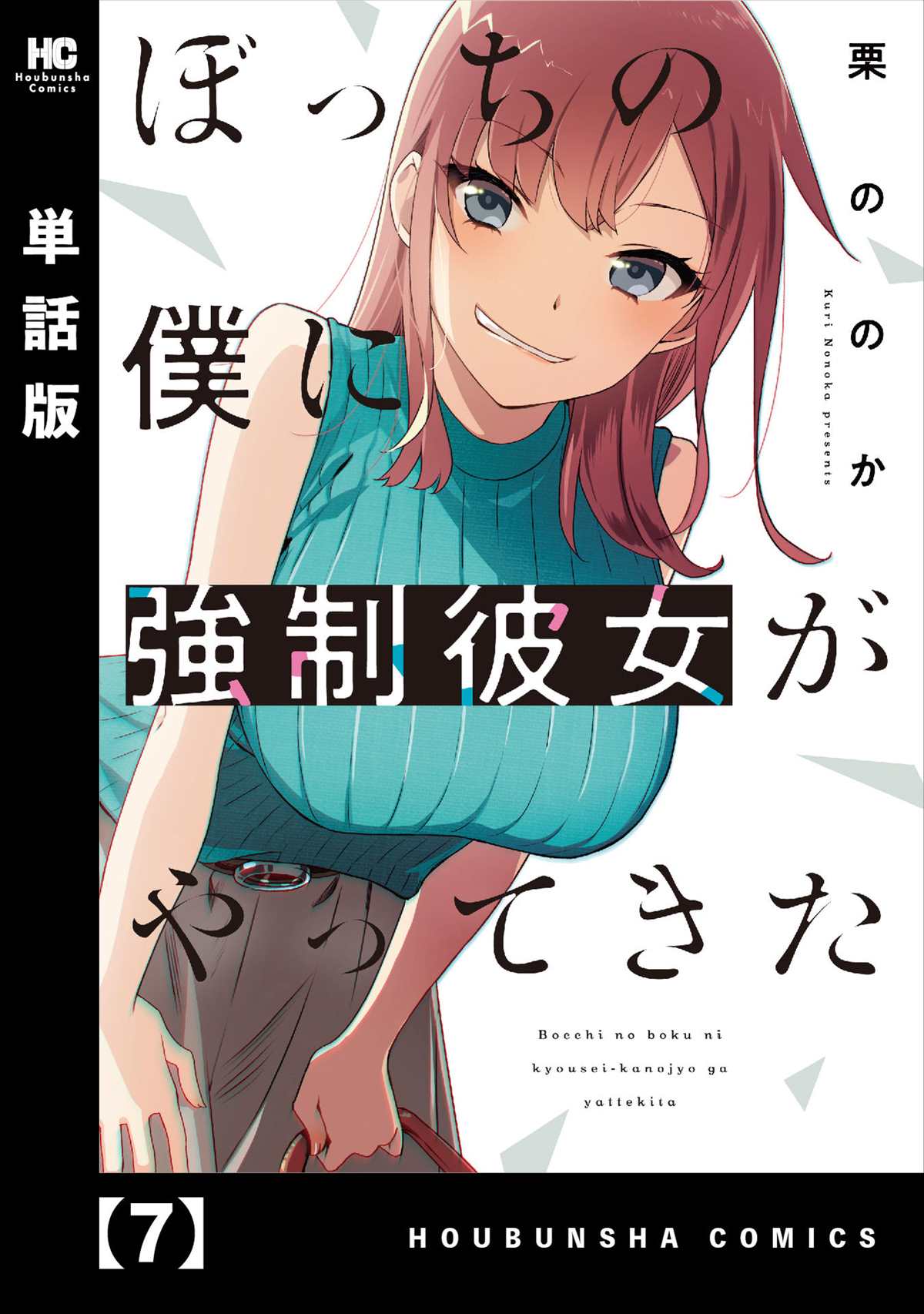 孤單的我被迫交了個女朋友 - 第7話 - 1