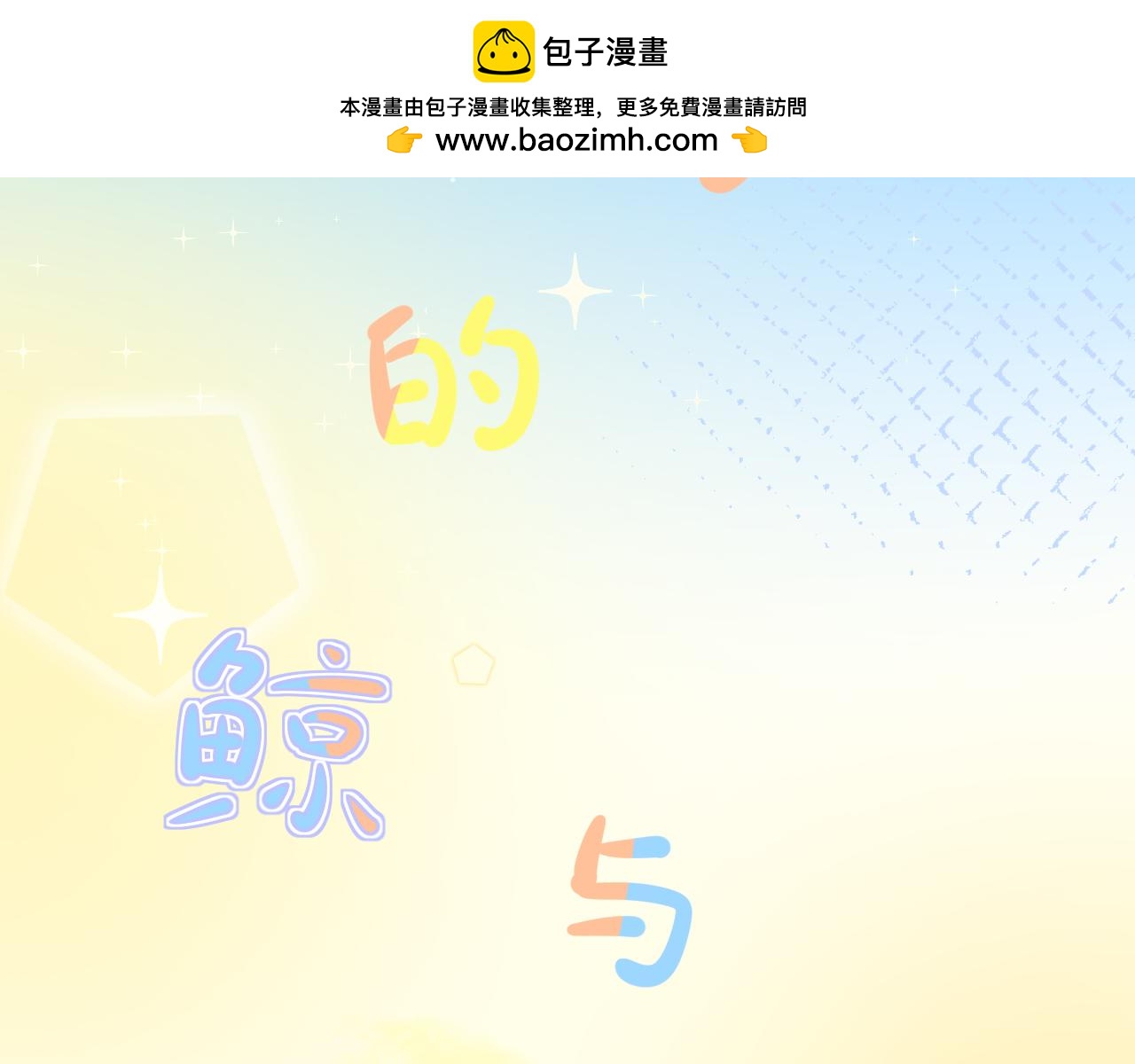 孤島的鯨與飛鳥 - 藍鯨頭繩(1/3) - 2