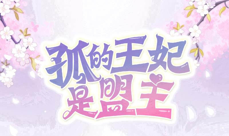 孤的王妃是盟主 - 第21話 太子中招了(1/2) - 1