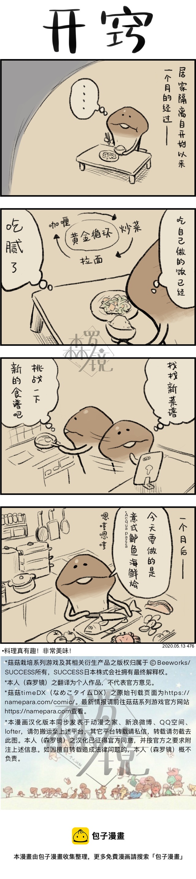 菇菇timeDX - 第476話 - 1