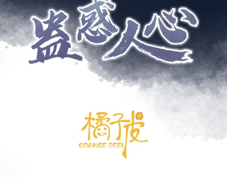 蠱惑人心 - 第8話 天色變(1/3) - 3