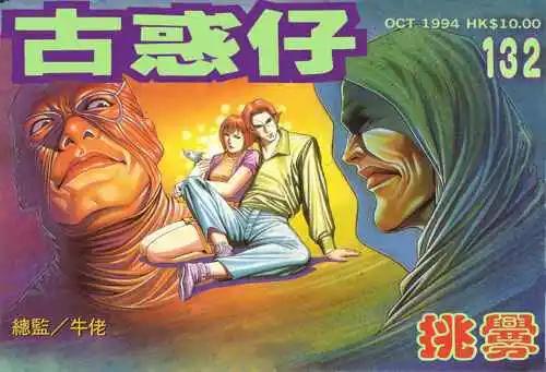 古惑仔 - 第132卷 - 1