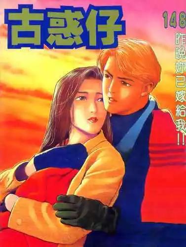 古惑仔 - 第148卷 - 1