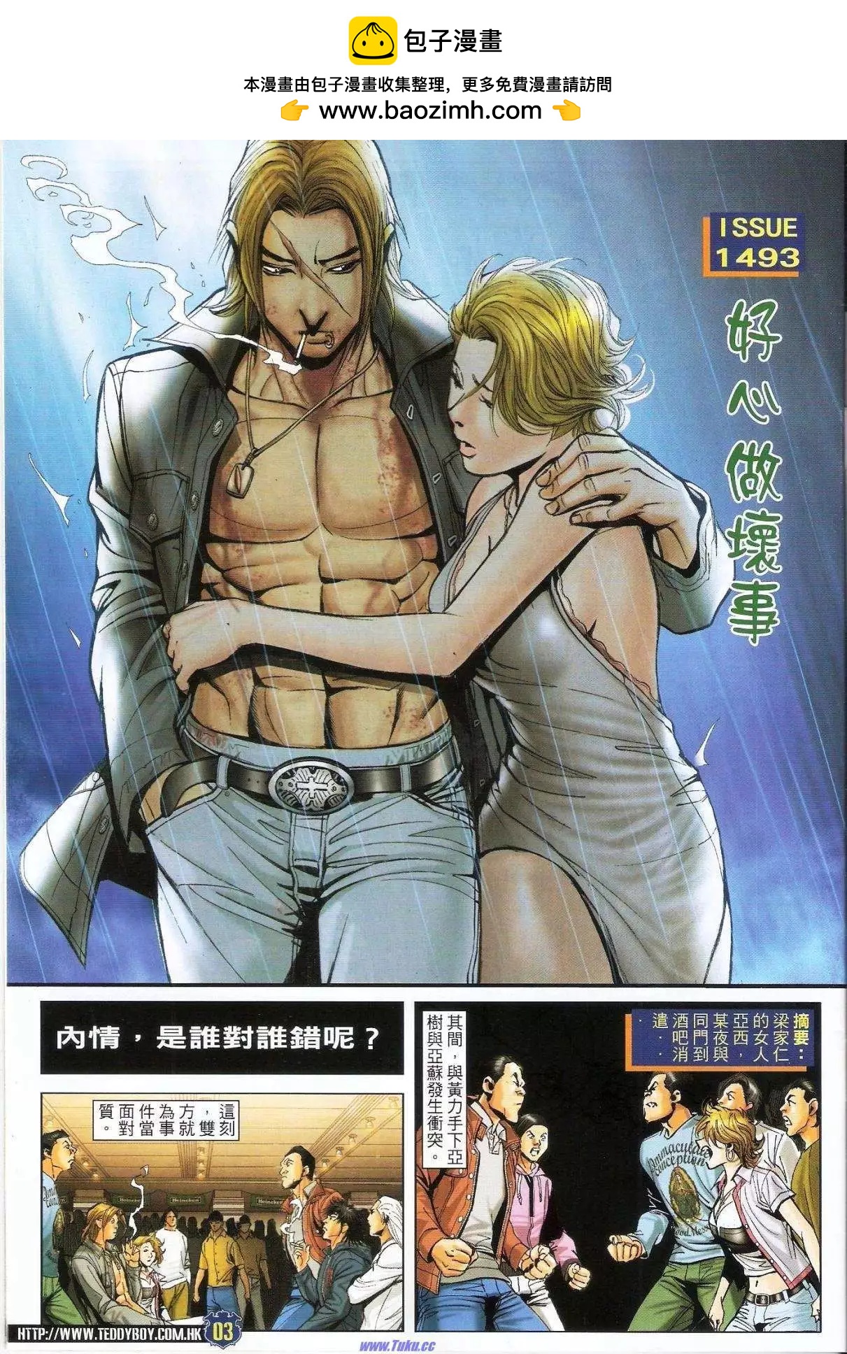 古惑仔 - 第1493卷 - 2