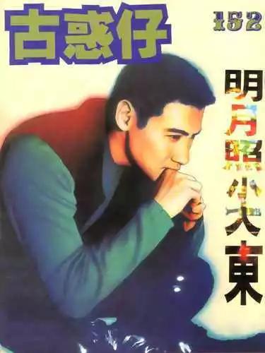 古惑仔 - 第152卷 - 1