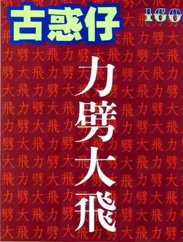 古惑仔 - 第160卷 - 1