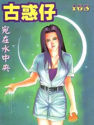 古惑仔 - 第168卷 - 1