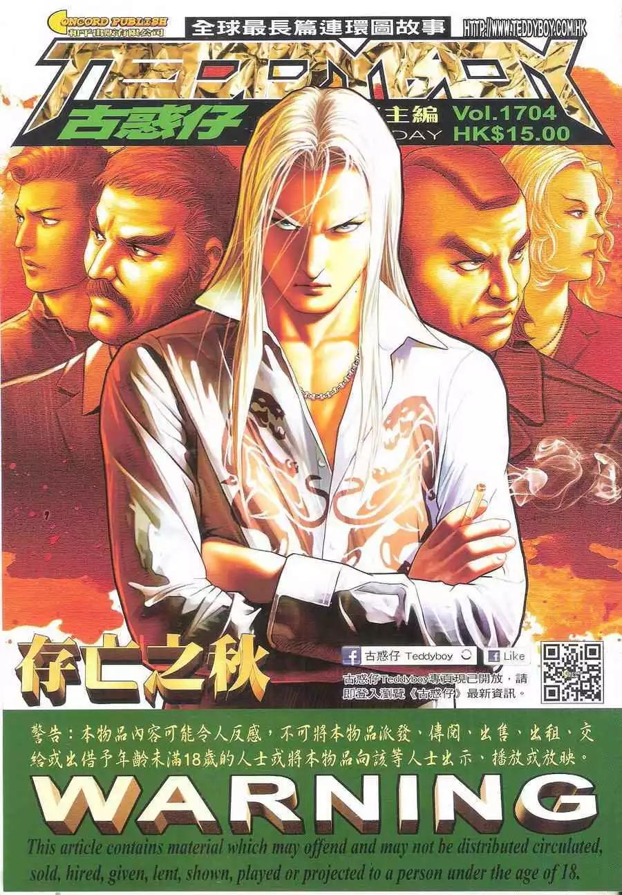 古惑仔 - 第1704回 - 1