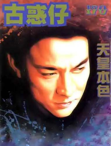 古惑仔 - 第170卷 - 1