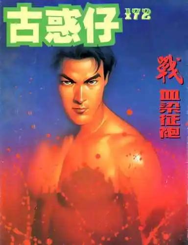 古惑仔 - 第172卷 - 1