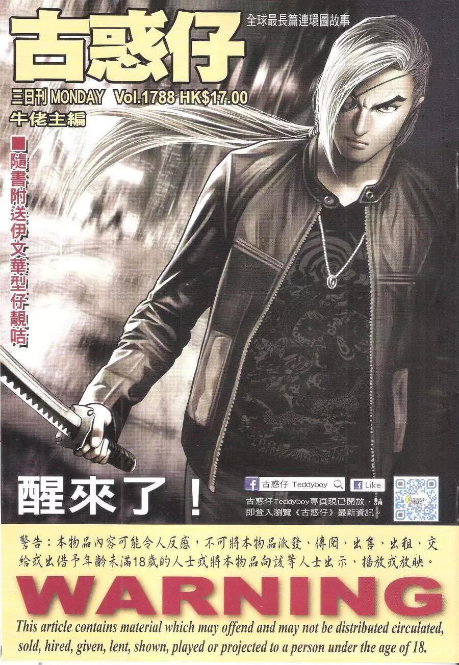 古惑仔 - 第1788回 - 1