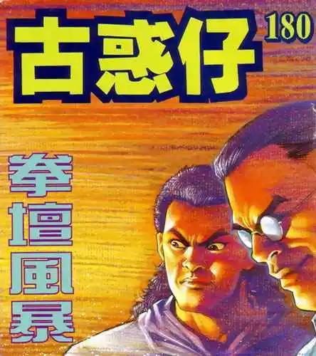 古惑仔 - 第180卷 - 1