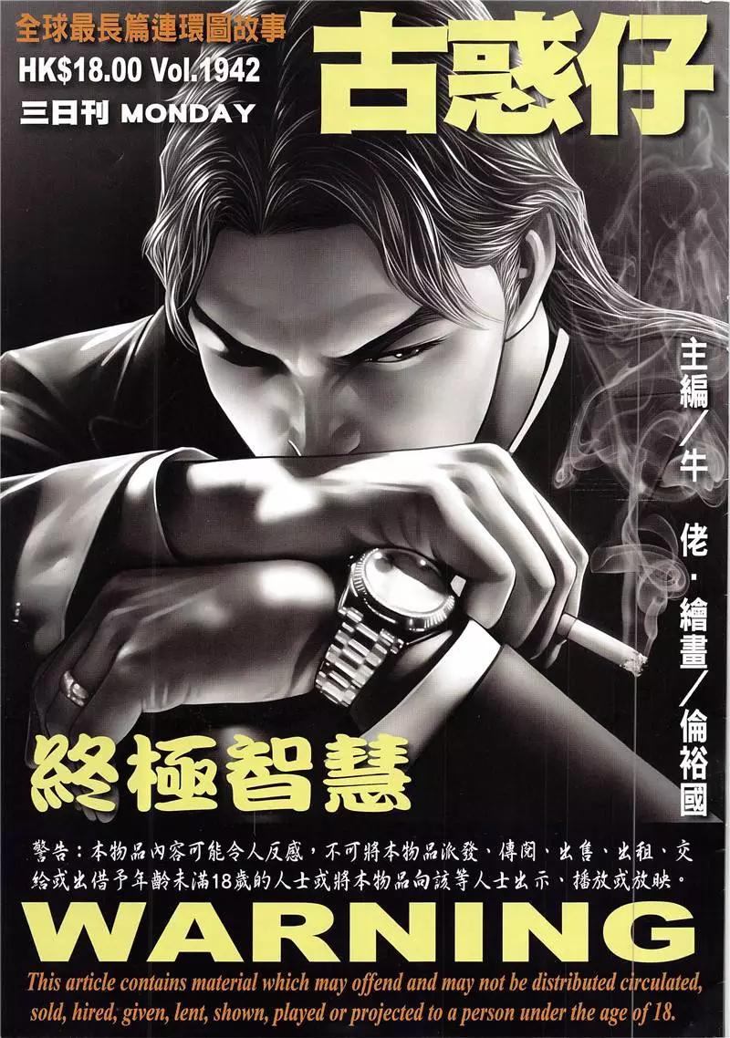 古惑仔 - 第1942回 - 1