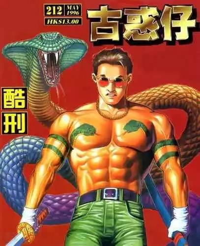 古惑仔 - 第212卷 - 1