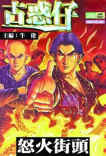 古惑仔 - 第249卷 - 1