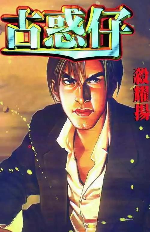 古惑仔 - 第272卷 - 1