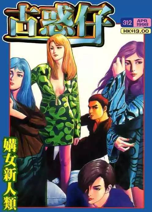 古惑仔 - 第312卷 - 1