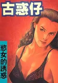 古惑仔 - 第092卷 - 1