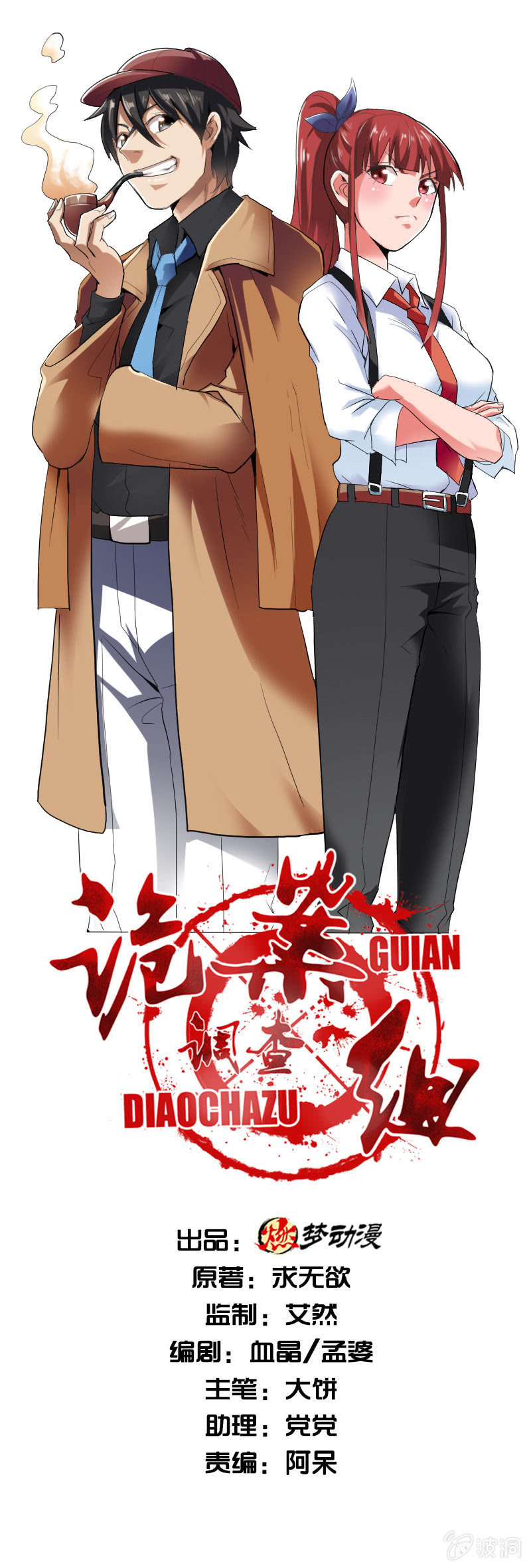 詭案調查組 - 第五卷《骨仙》06(1/2) - 1