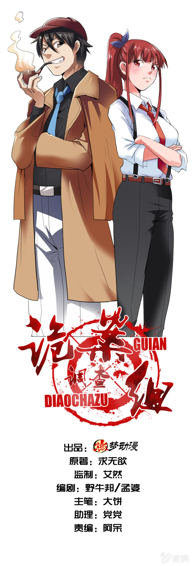 詭案調查組 - 第七卷《泰國瘋魔》05(1/2) - 1