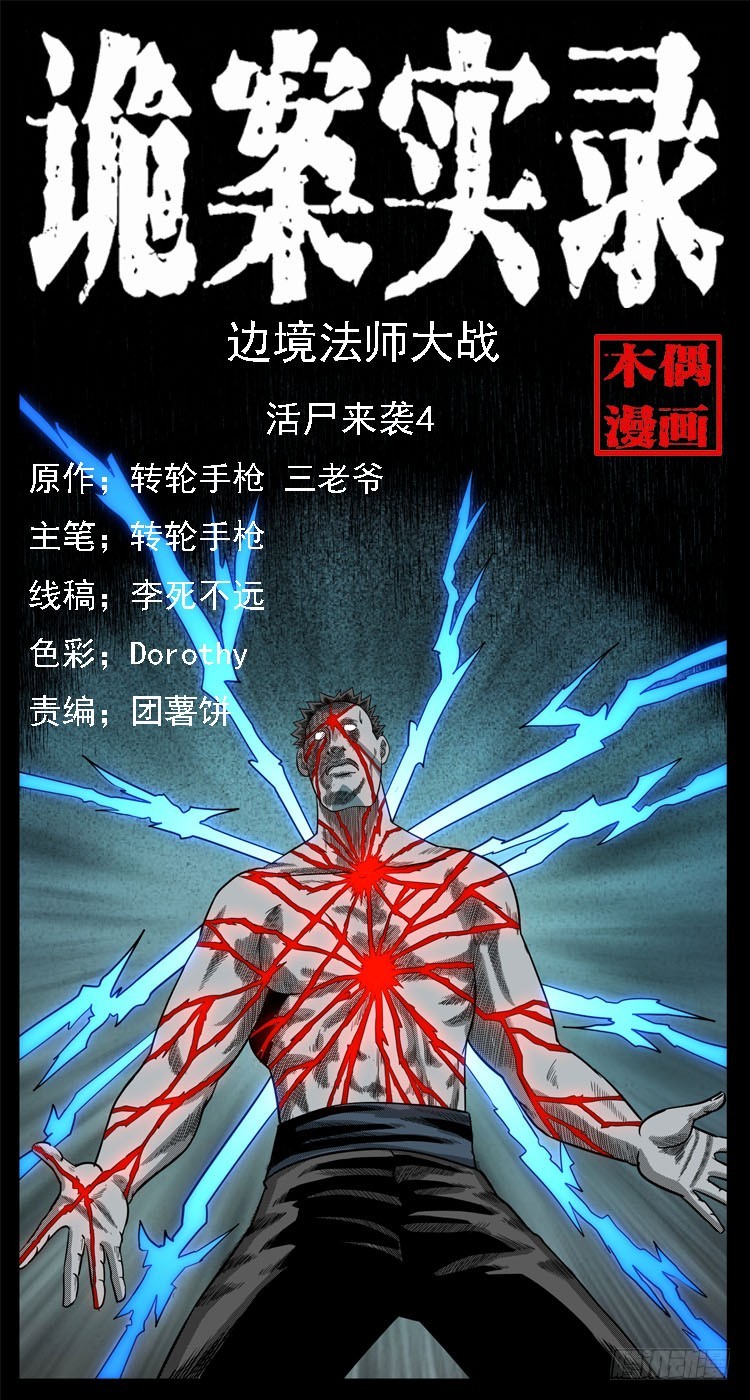 詭案錄 - 91活屍來襲4(1/2) - 1