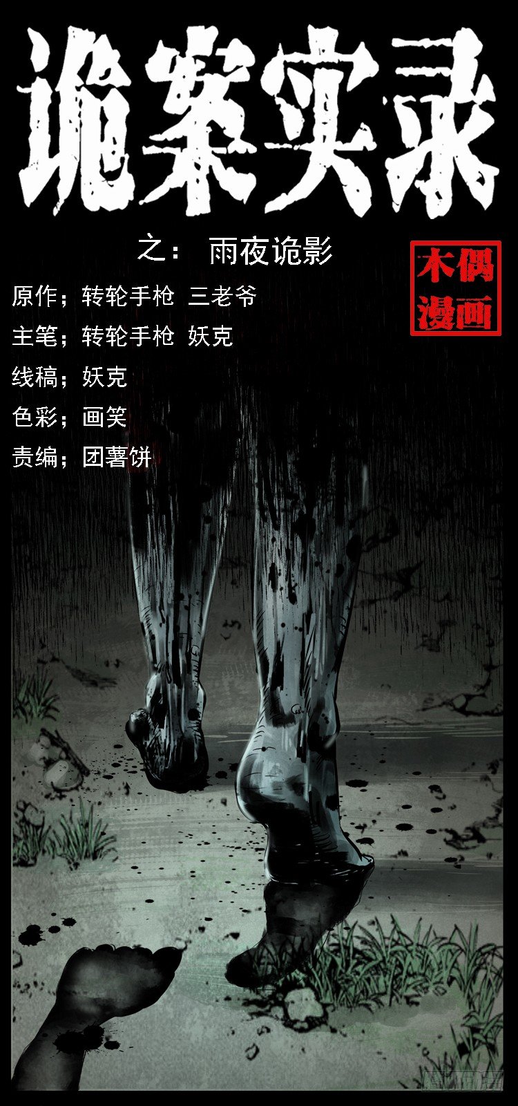 詭案錄 - 11雨夜詭影(1/2) - 1