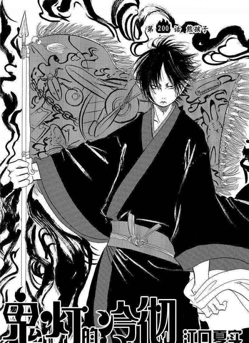 鬼燈的冷徹 - 第200話 - 2