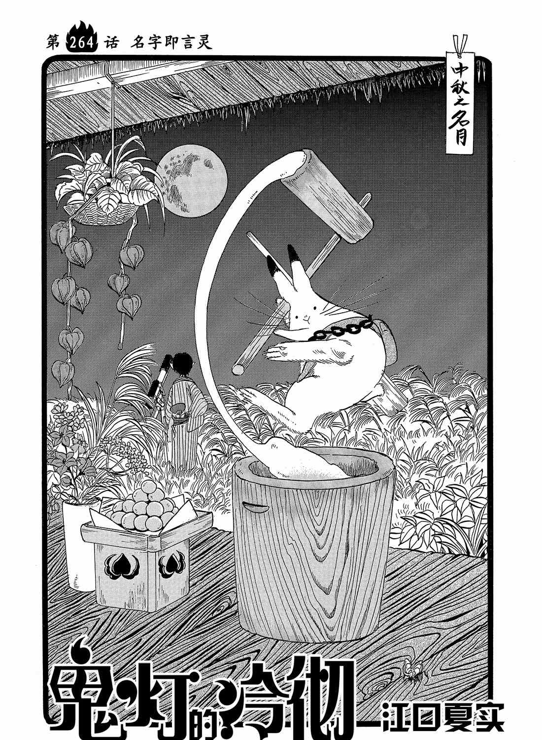鬼燈的冷徹 - 第264話 - 2
