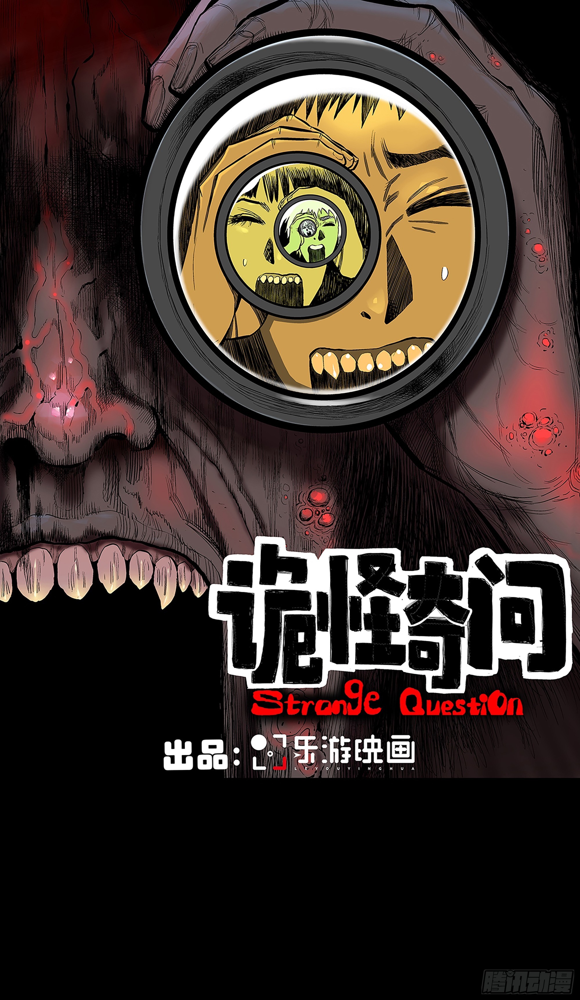 詭怪奇問 - 咕嘟（2） - 1