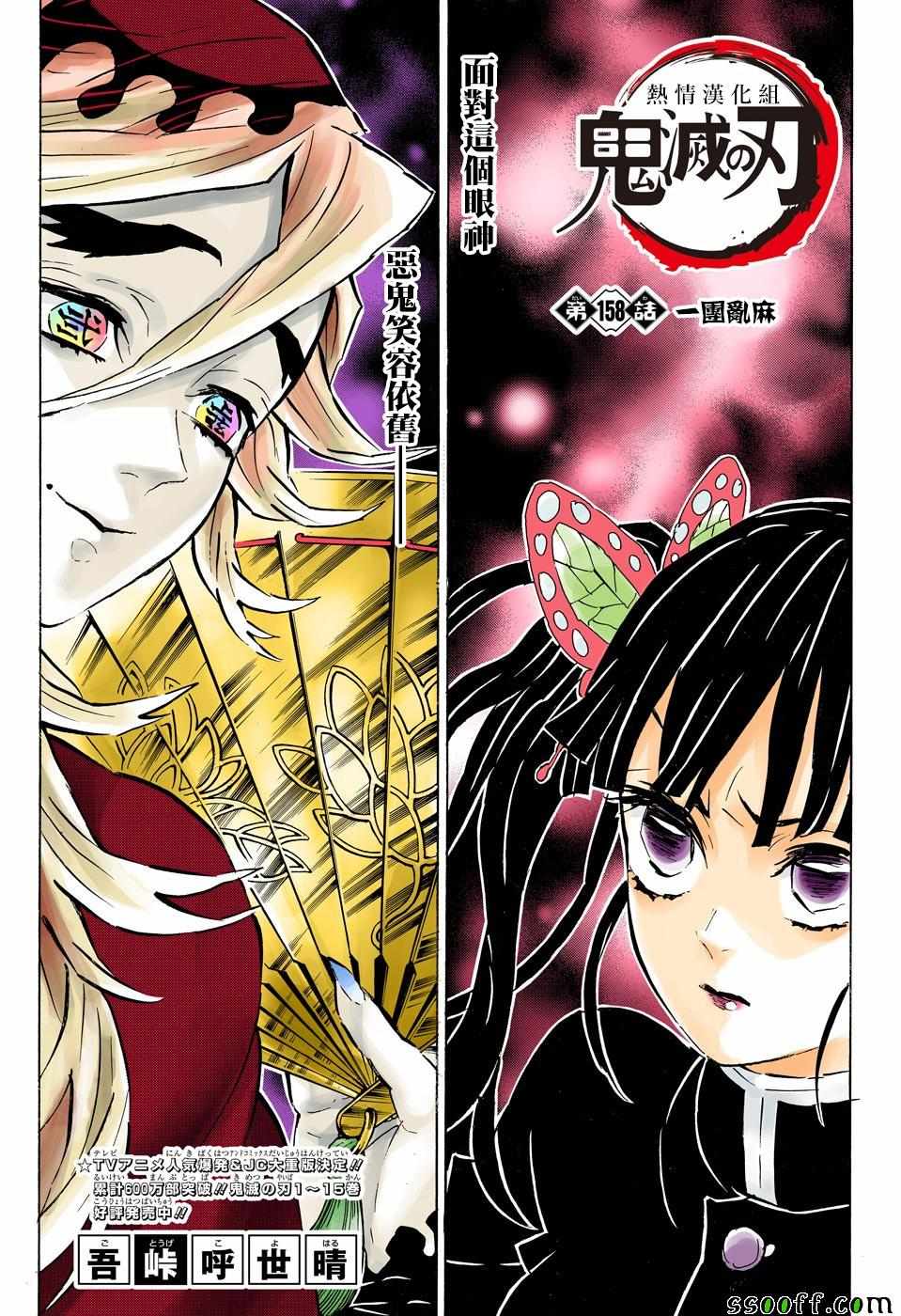鬼滅之刃 - 第158話 一團亂麻 - 1
