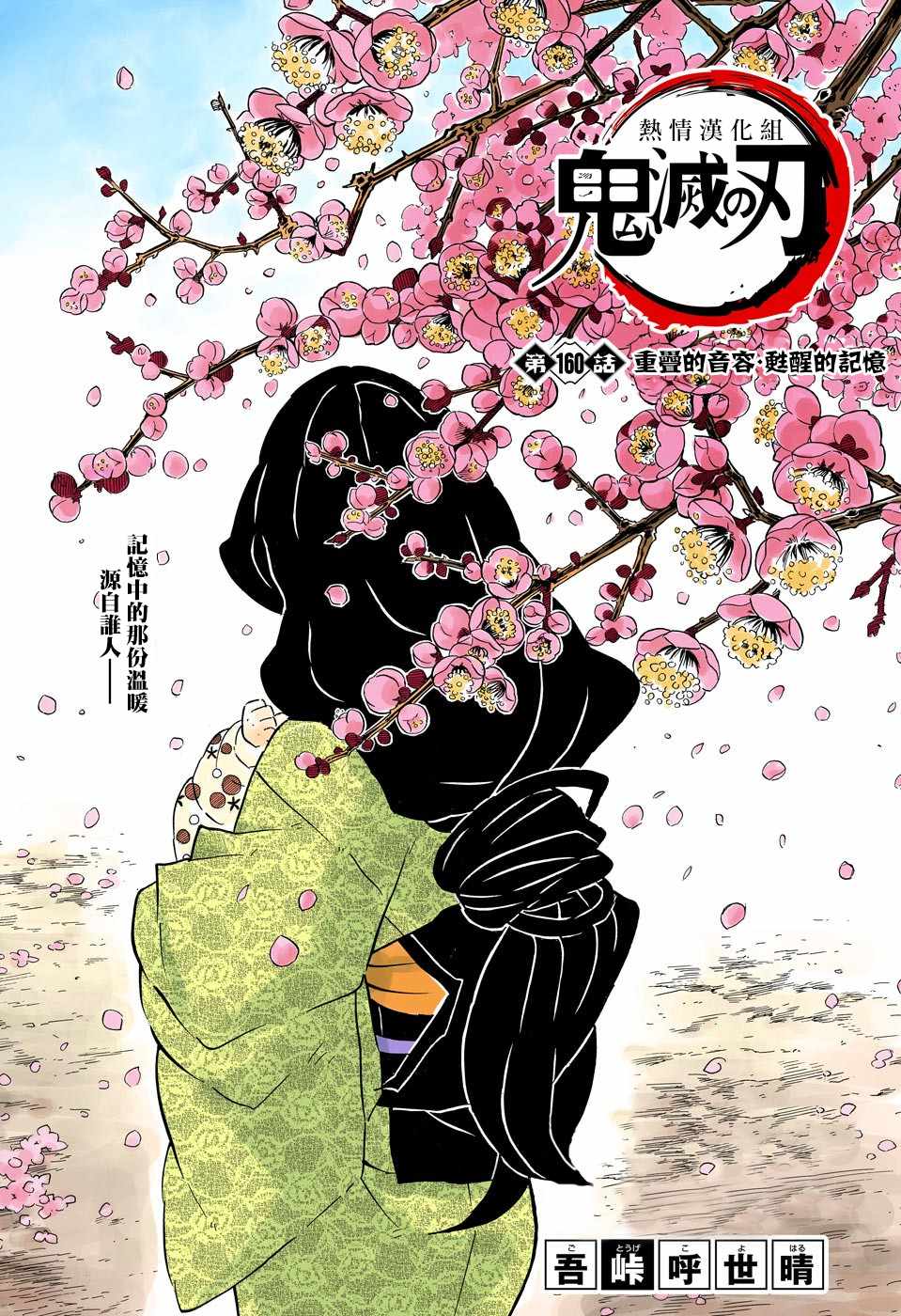鬼滅之刃 - 第160話 重疊的音容 甦醒的記憶 - 1
