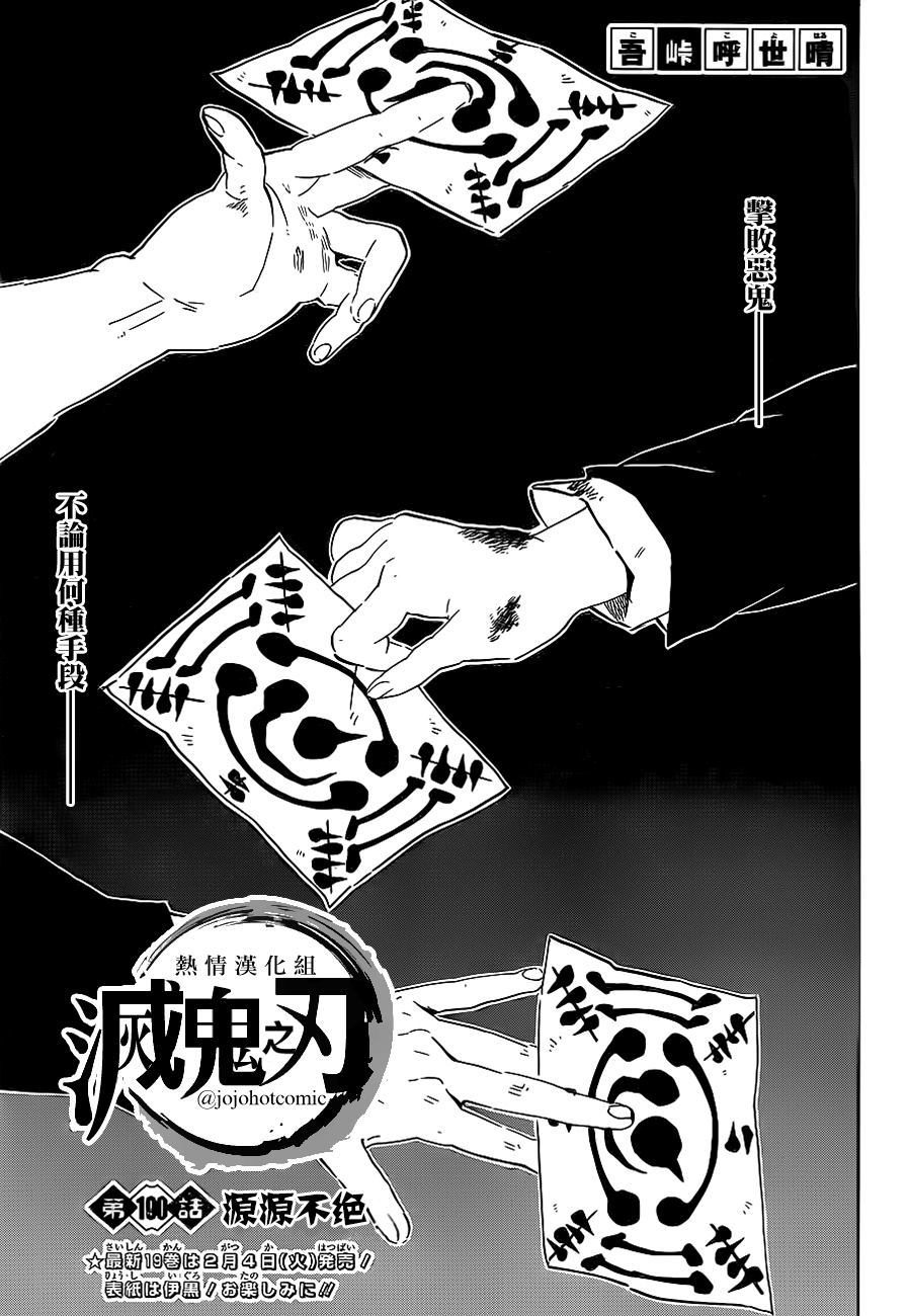 鬼滅之刃 - 第190話 源源不斷 - 1