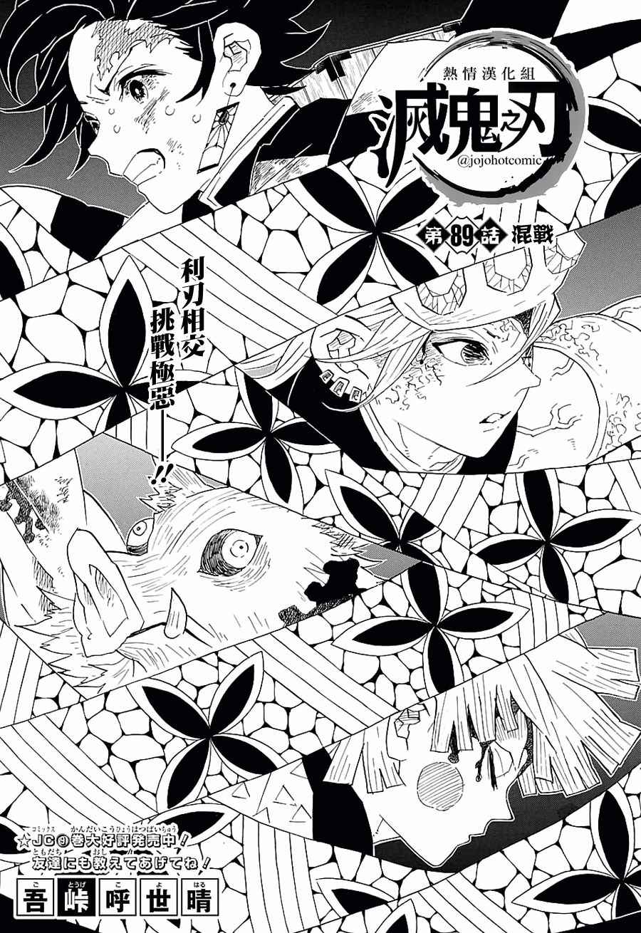 鬼滅之刃 - 第89話 混戰 - 1