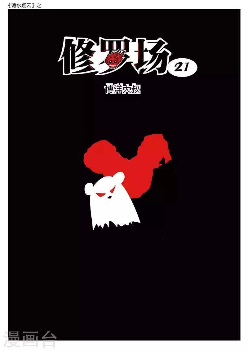 詭水疑雲 - 第163話 修羅場21 - 1