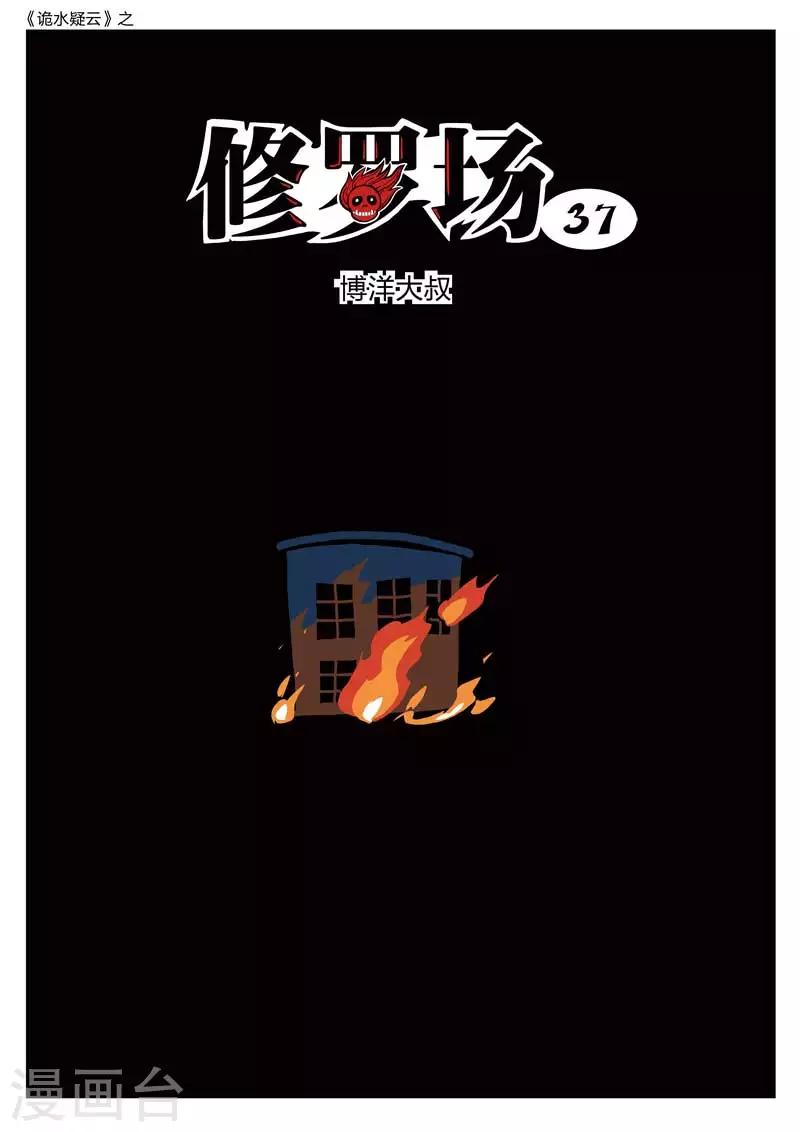 詭水疑雲 - 第179話 修羅場37 - 1