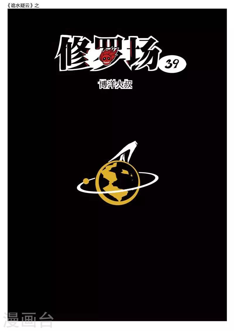 詭水疑雲 - 第181話 修羅場39 - 1