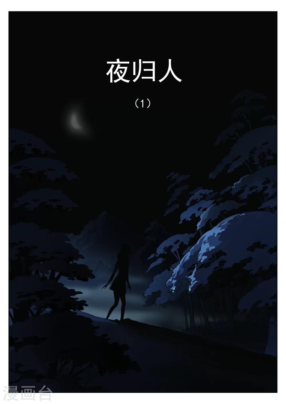 詭水疑雲 - 第32話 夜歸人1 - 1