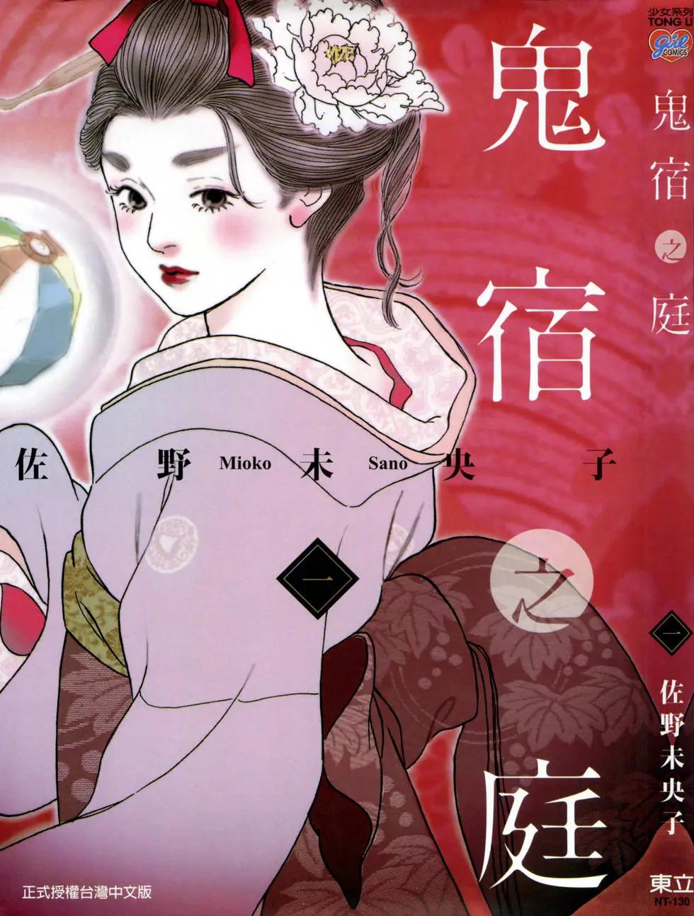 鬼宿之庭 - 第01卷(1/4) - 1