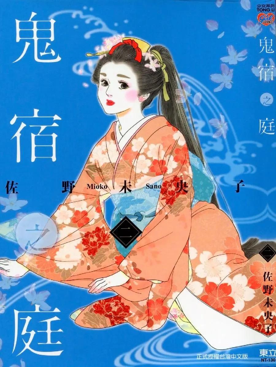 鬼宿之庭 - 第06回 - 1
