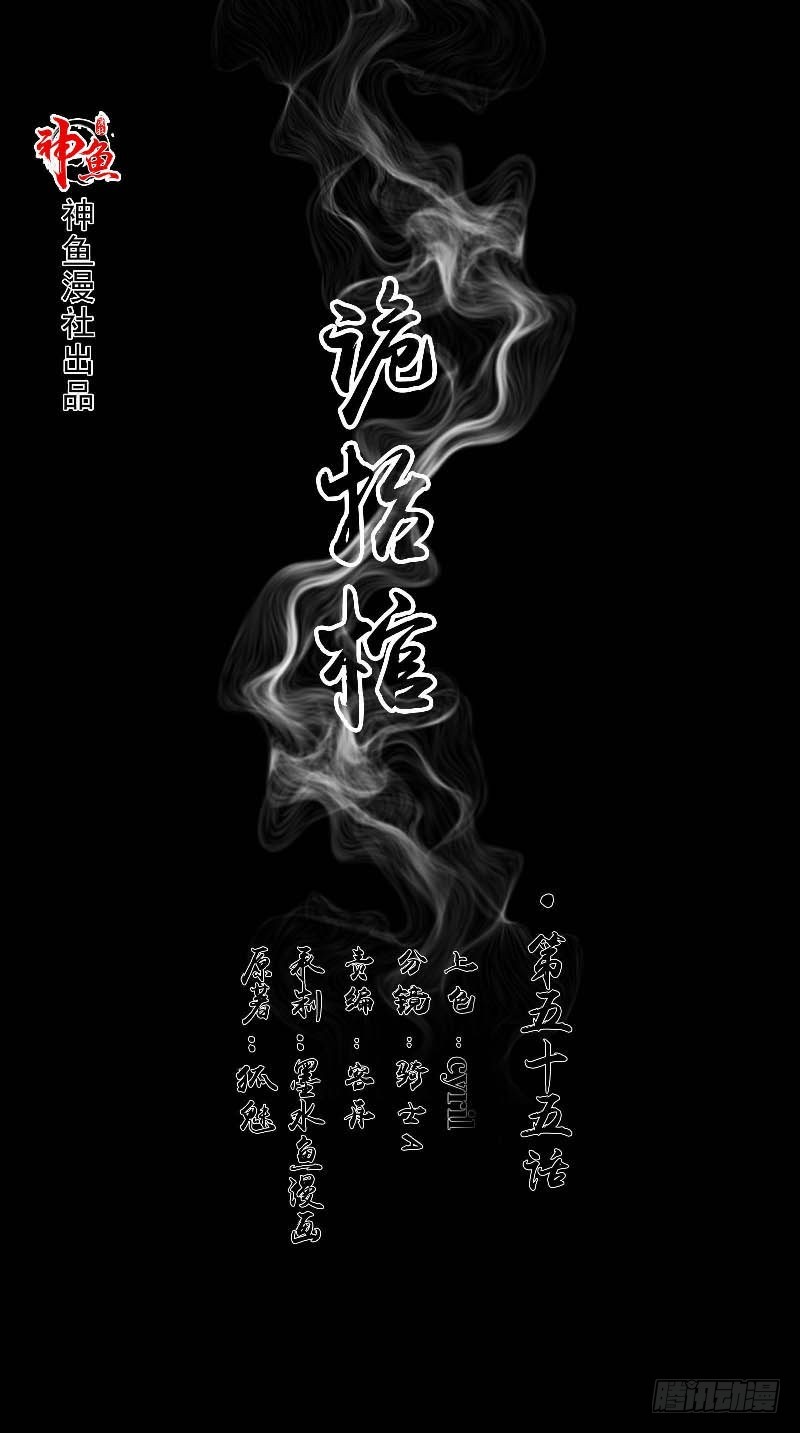 詭擡棺 - 第55話 莫看鬼笑 - 1